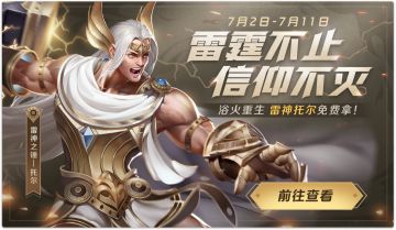 【活动】雷神觉醒，完成任务集拼图碎片领英雄！