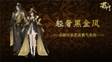 【爆料】轻奢黑金风 《蜀门手游》全新时装霸气亮相