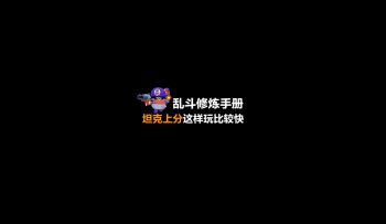 乱斗修炼手册：吹响萌新反击号角！ 2