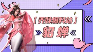 【乔妹爆料站】危险又迷人，AOE迷惑大师——貂蝉