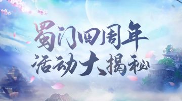 【嘉年华】四周年再相聚 活动大揭秘