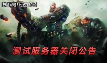 《枪魂启示录》测试服务器关闭公告
