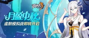 活动情报 | 中秋赏月话团圆，获取塞西莉亚圣痕~