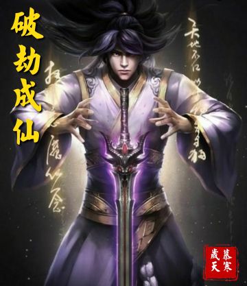 《破劫成仙》更至二十六章【由于字数限制，另开一贴】