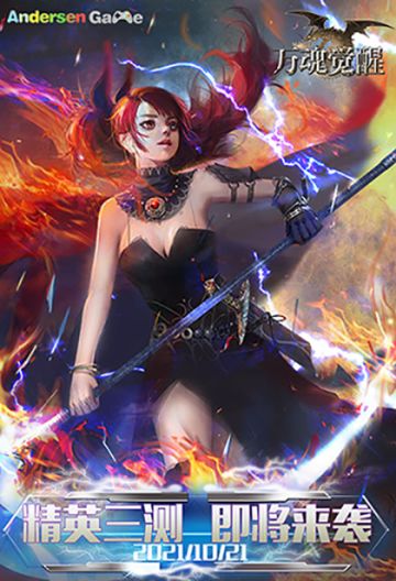 【万魂觉醒】精英三测即将来袭!