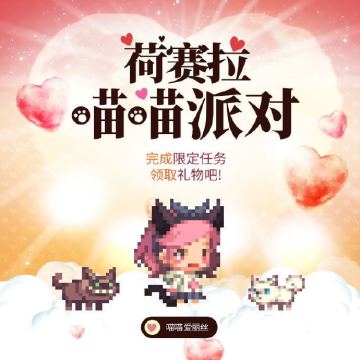 「荷赛拉喵喵派对」现在开始ฅ^•ﻌ•^ฅ