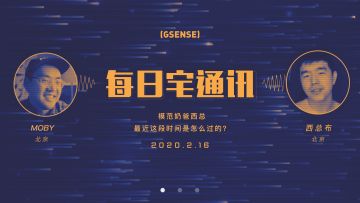模范奶爸西总最近这段时间是怎么过的？GSENSE每日宅通讯 Vol.3丨机核