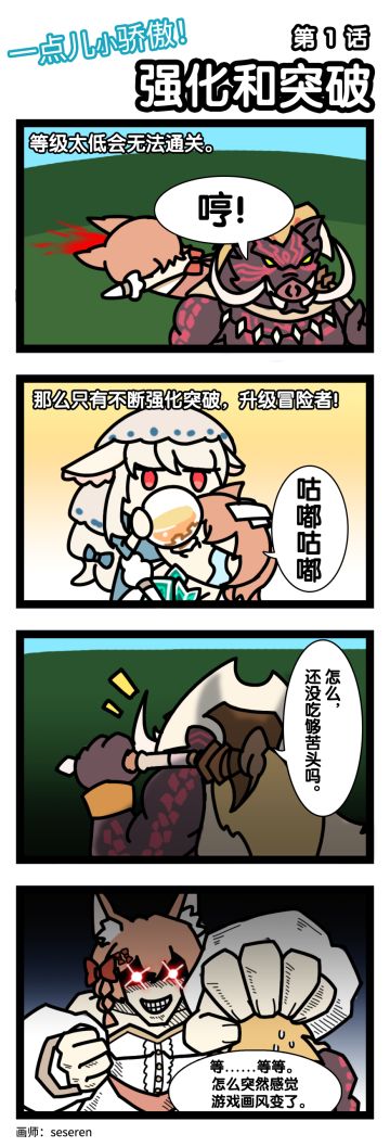 四格漫画｜一点儿小骄傲！