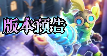 【版本预告】你想知道闪电的力量吗？