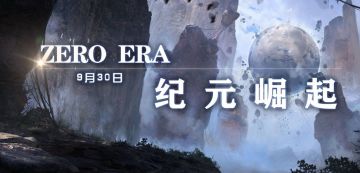 《零纪元》新服"纪元崛起"9.30开启现已开放手机预约