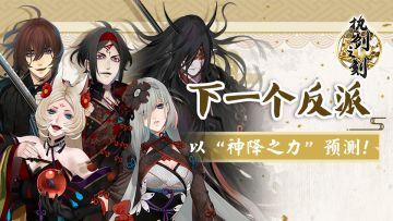《执剑之刻》用你的神降之力预测下一个反派！