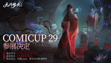 纸嫁衣工作室携新作《无间梦境》参展上海Comicup29啦！