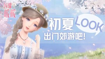 初夏正好，出门迎接阳光的拥抱～