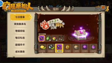 新人少走弯路，《疯狂原始人》活动福利快速升级攻略