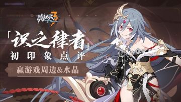 【获奖名单】点评「识之律者」初印象，周边豪礼等你拿