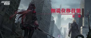 【技能解析】位移技能解析第二期