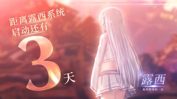 露西正式启动3天倒计时|不要忘记519的约定哦~