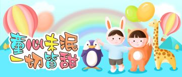 六一主题活动 | 童心未泯 一切皆甜