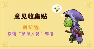 放置军团—有奖意见收集贴