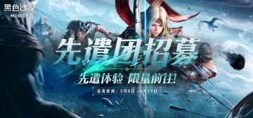 黑沙先遣者·集结令开启招募啦