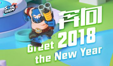 《伊甸之战》与你一道奔向2018！回顾2017，定下的小目标实现了么？