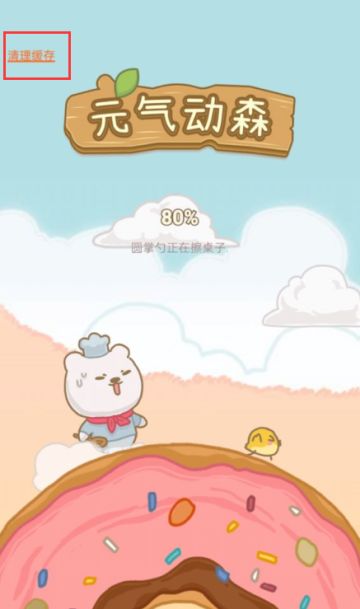 关于加载进度到80%的问题，清理缓存之后即可进入。