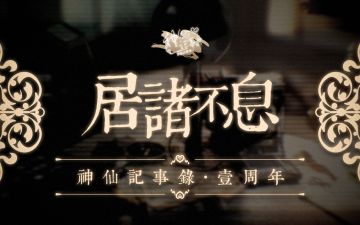 【神仙记事录】一周年版本PV预告（已开奖）