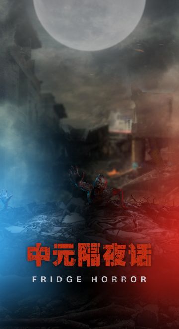 【已开奖】中元隔夜话·分享身边那些细思极恐的事