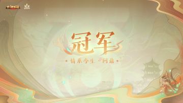 情系今生、情义无双斩获冠军，第23届群雄逐鹿争霸赛圆满结束！