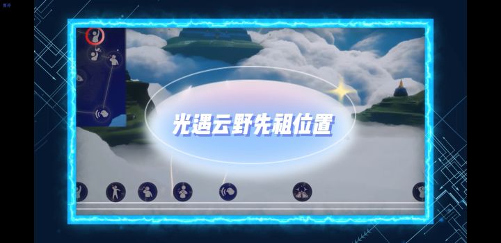 “光遇云野先祖位置”截图