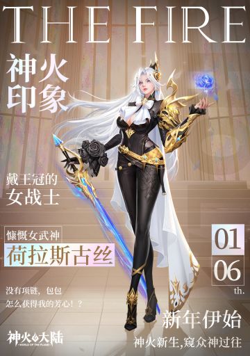 神火大陆丨荷拉斯古丝，冰山美人等你融化