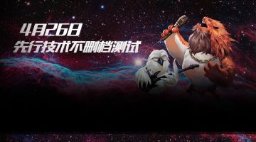 更新公告 | 4月26日先行技术不删档测试开启