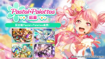 招募预告·「Pastel＊Palettes招募」