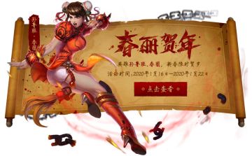 春丽贺年 | 新英雄【孙鲁班】+新换装【春丽】齐上线~