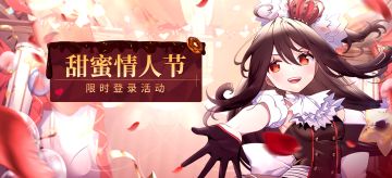 #伊甸园的骄傲# ✦限时登录活动开启！