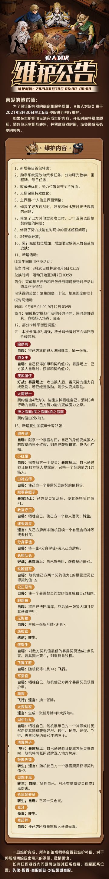 《狼人对决》8月30日维护公告：复生国度第三弹来袭！