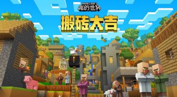 【公布名单】《我的世界》第一届建筑创造大赛：村庄主题