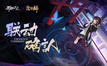 「联动确认」《黑潮之上》X《阴阳师》联动即将开启！