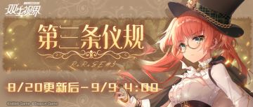 【双生视界】主题活动【第三条仪规】限时开启~