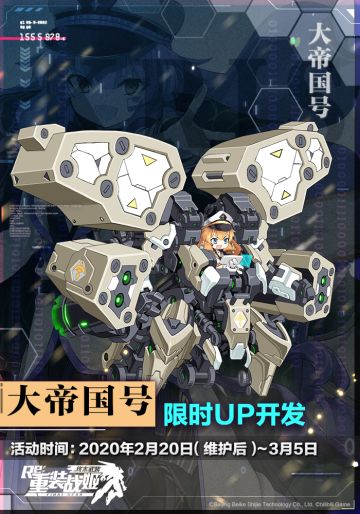 【重装战姬】『专用机 大帝国号』开发限时up！