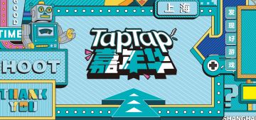 [线下活动] TapTap 嘉年华舞台实况录像首播，图文报道合辑