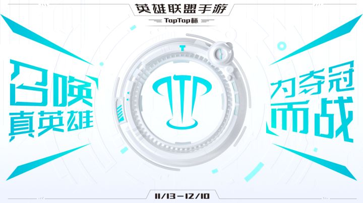 TapTap杯导航帖|这里有一份超全的观赛指南，请查收！截图