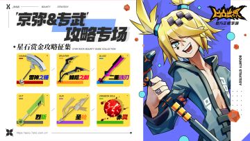 【星石赏金攻略征集】专属武器&京弥攻略征集活动开启！