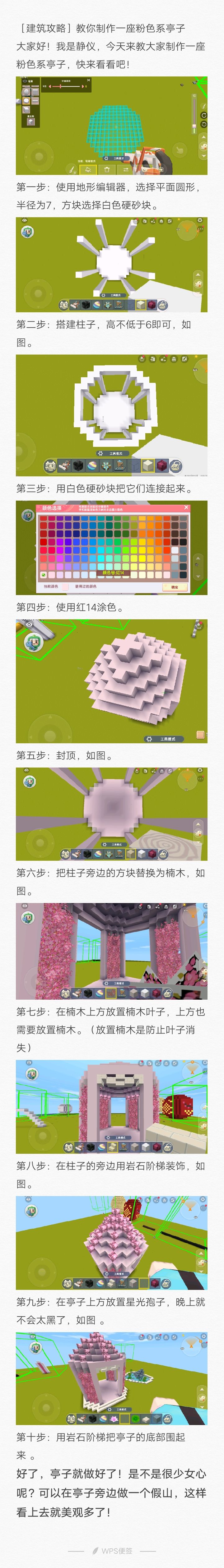 ［建筑攻略］教你制作一座粉色系亭子截图