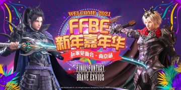 【FFBE新年嘉年华-古都之约】南京玩家见面会邀约~
