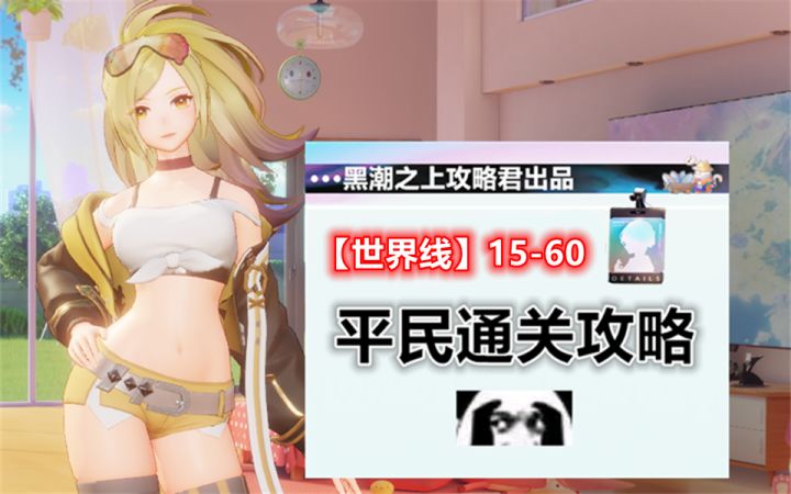 【攻略向】世界线15-60用网友推荐的阵容通关是什么水平？截图