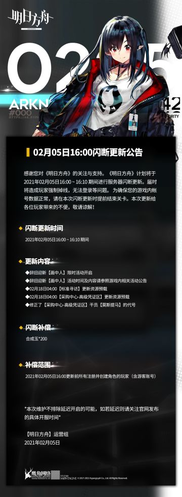 02月05日16：00闪断更新公告