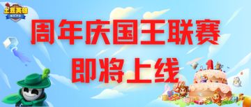 《土豆英雄》周年庆国王联赛即将上线！