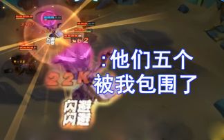 他们五个，被我包围了！