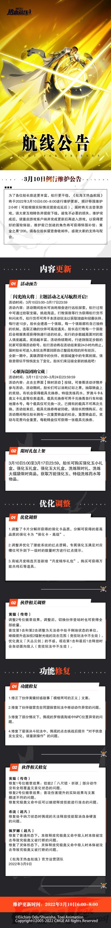 【维护公告】航海王热血航线3月10日例行维护公告